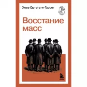 Восстание масс