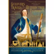 Путешествия Гулливера