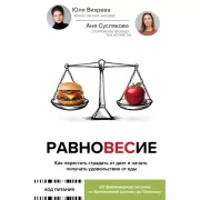 Равновесие. Как перестать страдать от диет и начать получать удовольствие от еды