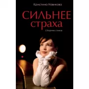 Сильнее страха. Сборник стихов