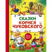 Сказки Корнея Чуковского