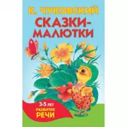 Сказки-малютки