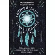 Сокровищница подсознания. Метафорические карты сновидений для ответов на самые важные вопросы