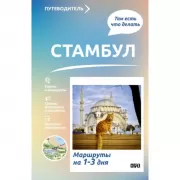 Стамбул. Маршруты на 1-3 дня