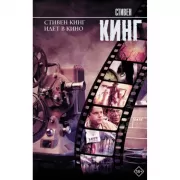 Стивен Кинг идет в кино