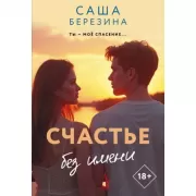 Счастье без имени