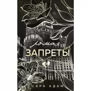 Ломая запреты