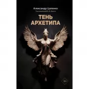 Тень архетипа