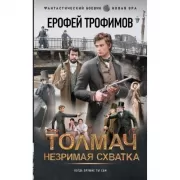 Толмач. Незримая схватка