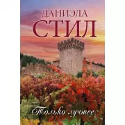 Только лучшее