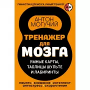 Тренажер для мозга: Умные карты. Таблицы Шульте и Лабиринты