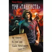 Три «танкиста»