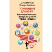 Упражнения для мозга. Интеллект.  Внимание.  Гибкость мышления. Игровая методика