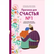 Причина для счастья №1. Искусство прочных семейных отношений