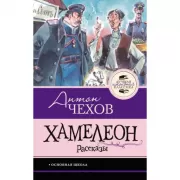 Хамелеон. Рассказы