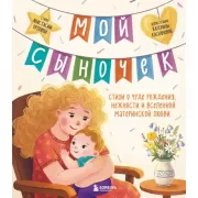 Мой сыночек. Стихи о чуде рождения, нежности и вселенной материнской любви