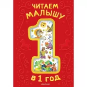 Читаем малышу в 1 год. Сказки, потешки, считалочки