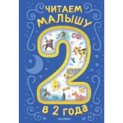 Читаем малышу в 2 года. Сказки, стихи, колыбельные