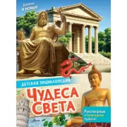Чудеса света