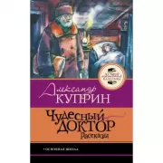 Чудесный доктор. Рассказы