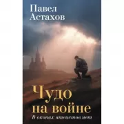 Чудо на войне. В окопах атеистов нет