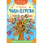 Чудо-дерево. Стихи и загадки