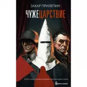 Чужецарствие