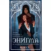 Энигма