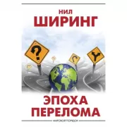 Эпоха перелома