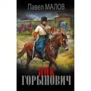 Яик-Горынович