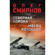 Северная корона. Месяц колосьев