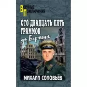 Сто двадцать пять граммов до Берлина