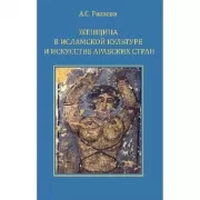 Женщина в исламской культуре и искусстве арабских стран