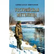 Уссурийская метелица