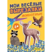 Мои веселые вырезалки. Животные
