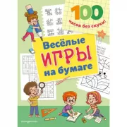 Веселые игры на бумаге