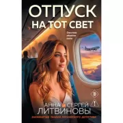 Отпуск на тот свет