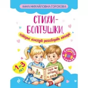 Стихи-болтушки, которые помогут разговорить малыша