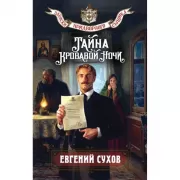 Тайна кровавой ночи