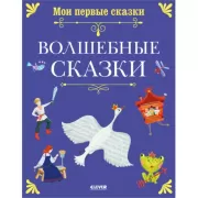 Волшебные сказки