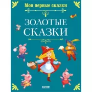Золотые сказки