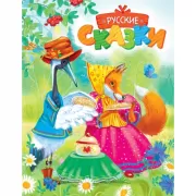 Русские сказки