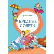 Вредные советы