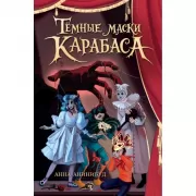 Темные маски Карабаса