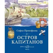 Остров капитанов
