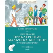 Удивительные приключения мальчика без тени и тени без мальчика