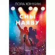 Сны наяву