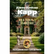 Ну а теперь - убийство!