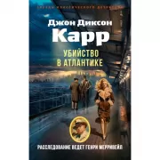 Убийство в Атлантике
