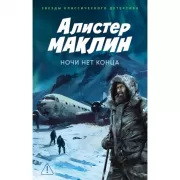 Ночи нет конца